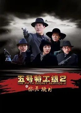 五号特工组第二季封面图