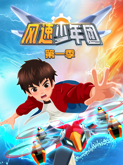 风速少年团第一季封面图