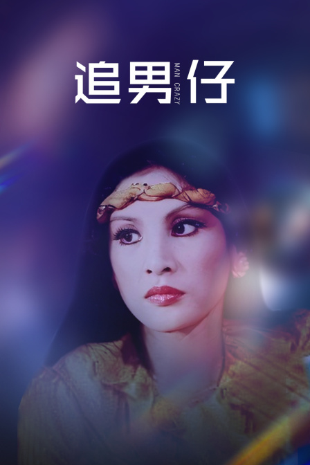 追男仔封面图
