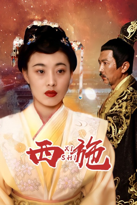 西施封面图