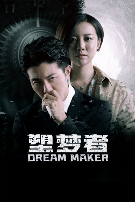 塑梦者封面图