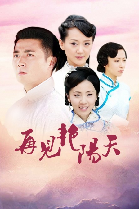 再见艳阳天 TV版封面图