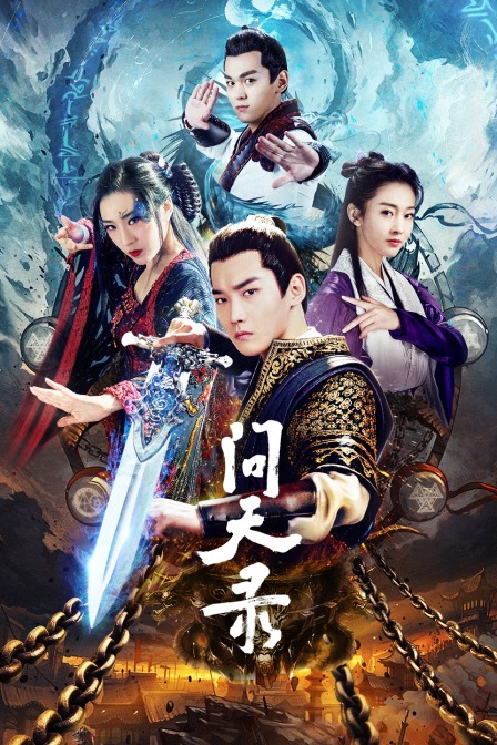 问天录封面图