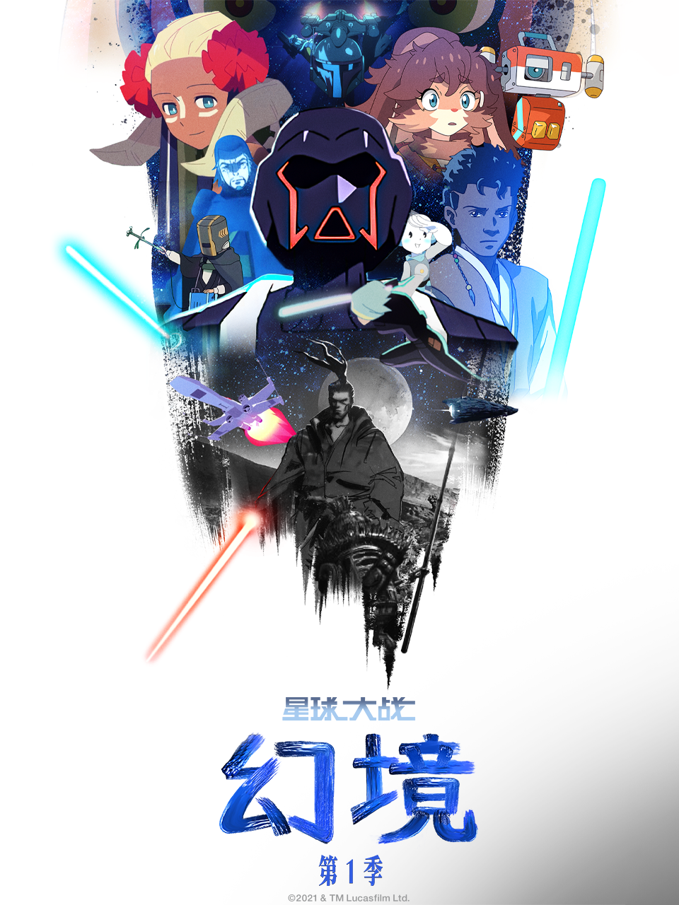 星球大战：幻境第一季封面图