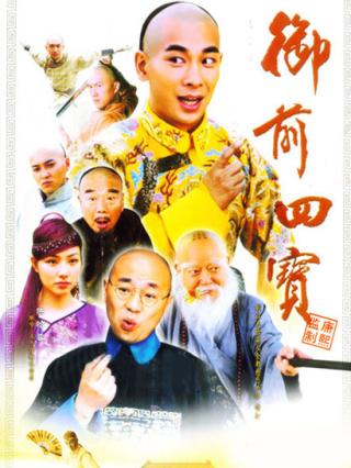 御前四宝封面图