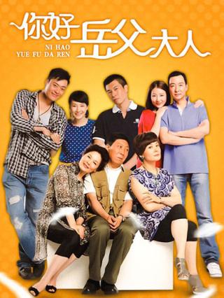 你好岳父大人封面图