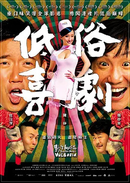低俗喜剧封面图
