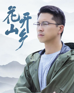 花开山乡封面图