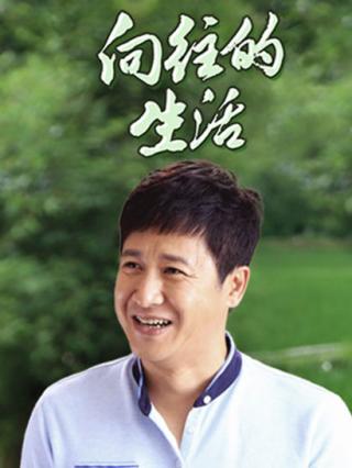 向往的生活封面图