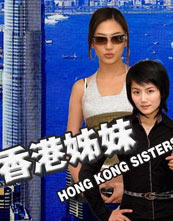 香港姊妹封面图