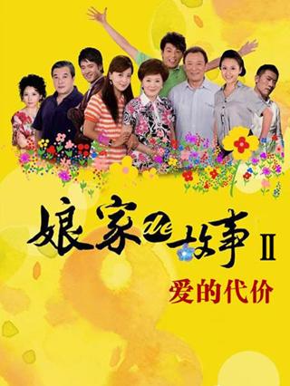 娘家的故事之爱的代价封面图