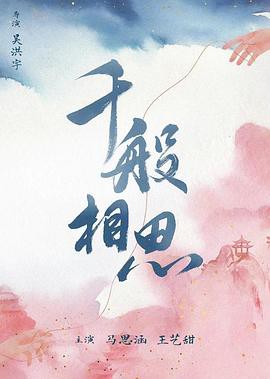 千般相思封面图