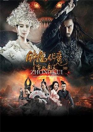 钟馗伏魔雪妖魔灵封面图