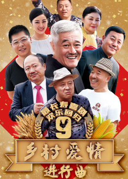 乡村爱情第九季上封面图