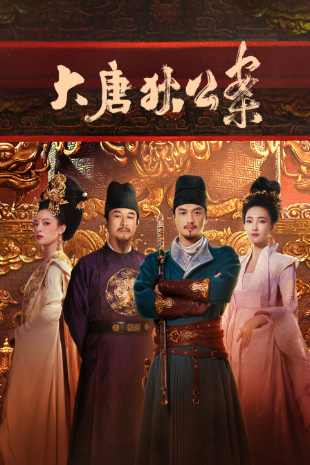 大唐狄公案tv封面图