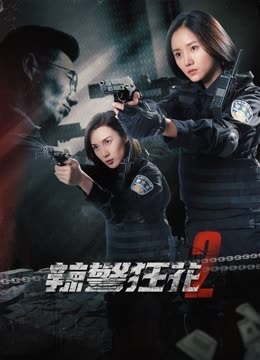 辣警狂花第二季封面图