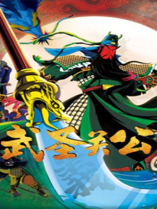 武圣关公封面图