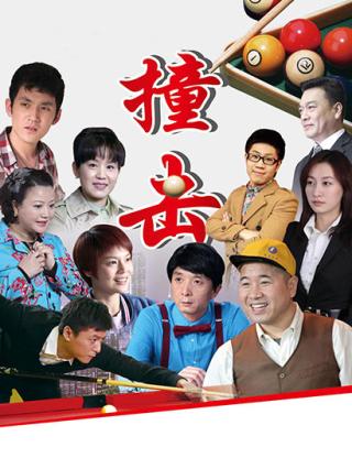 撞击封面图