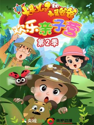 新大头儿子和小头爸爸欢乐亲子营第二季封面图