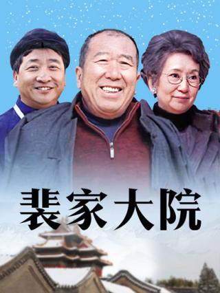 裴家大院封面图