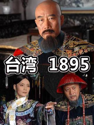 台湾1895封面图
