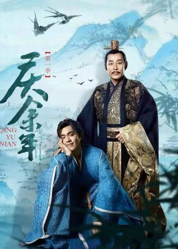 庆余年封面图