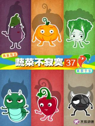 蔬菜不寂寞37封面图