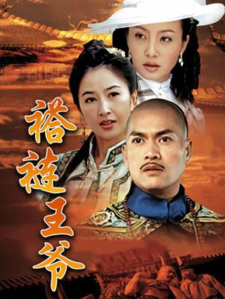 褡裢王爷封面图