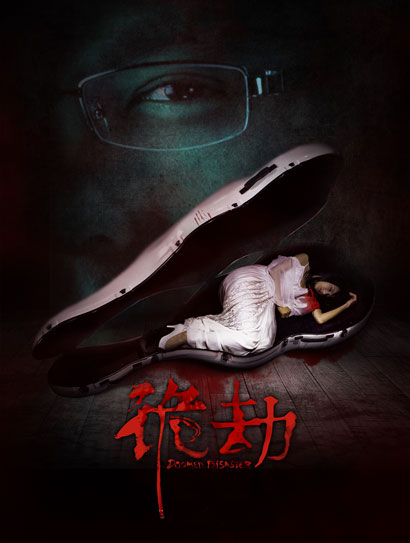 诡劫封面图