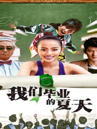 我们毕业的夏天封面图