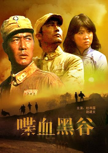 喋血黑谷封面图