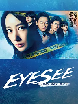 eyesee瞬间记忆搜查柊班封面图