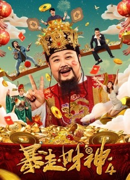 暴走财神第四季封面图