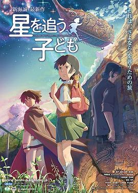 追逐繁星的孩子星を追う子ども封面图