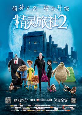 精灵旅社第二季hoteltransylvania第二季封面图