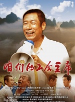 咱们的工会主席封面图