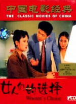 女人的选择封面图