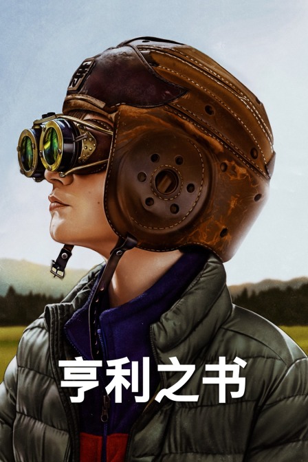 亨利之书封面图