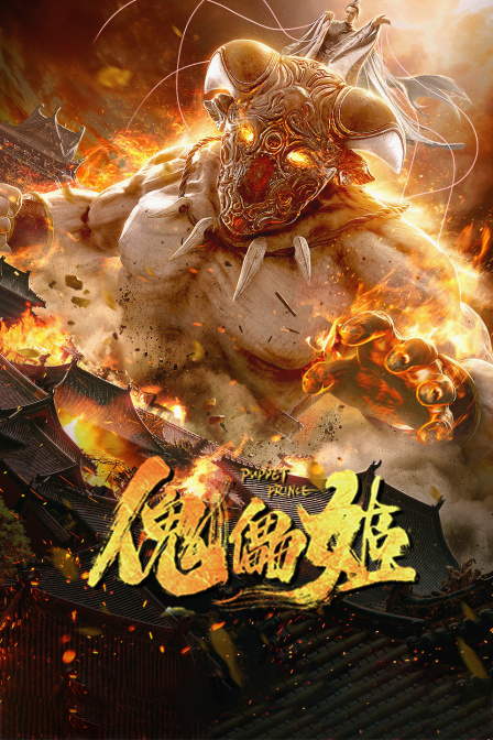傀儡姬封面图