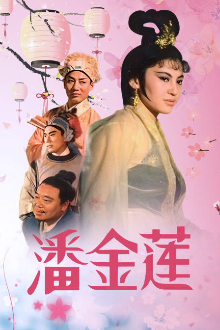 潘金莲封面图