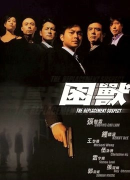 困兽（粤语）封面图