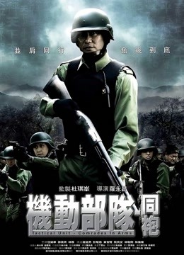 机动部队-同袍封面图