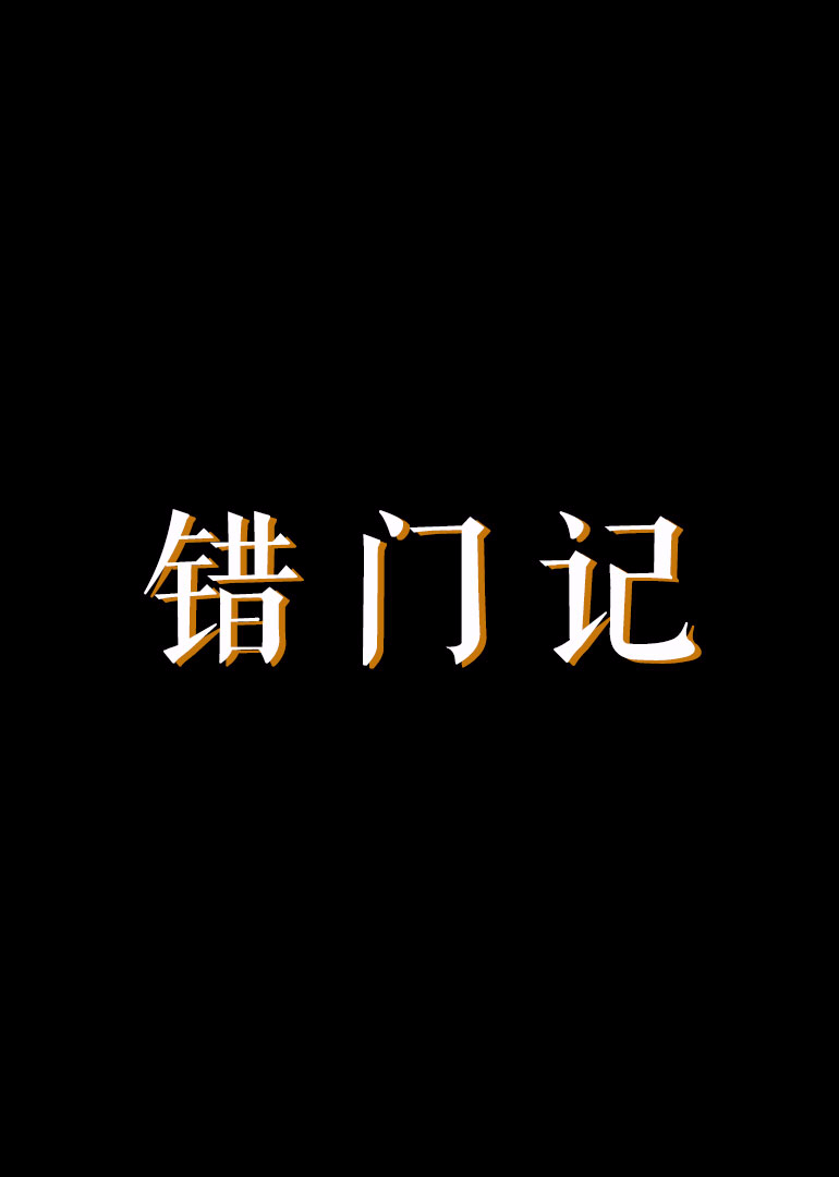 错门记封面图