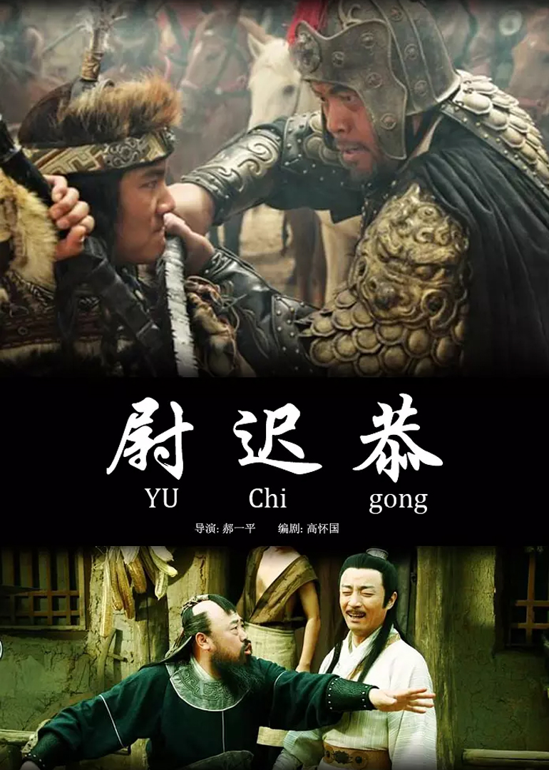 尉迟恭封面图