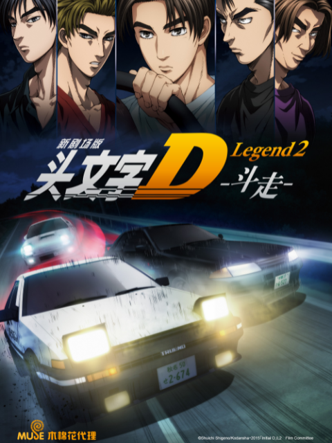 头文字D Legend2 -斗走-封面图