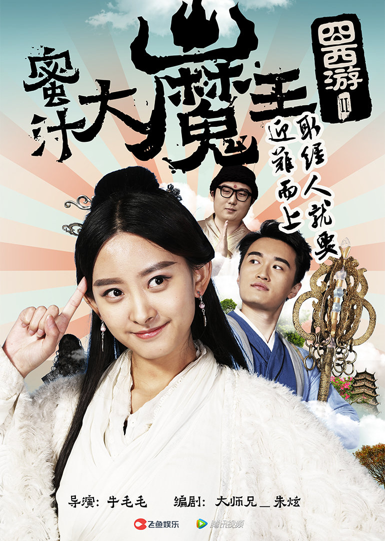 囧西游2：蜜汁大魔王封面图