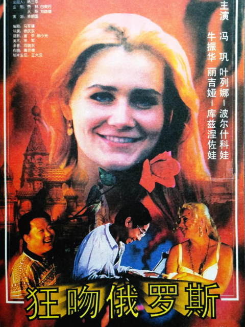 狂吻俄罗斯封面图