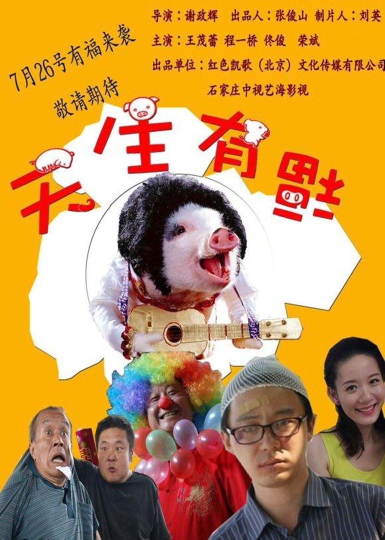 天生有福封面图