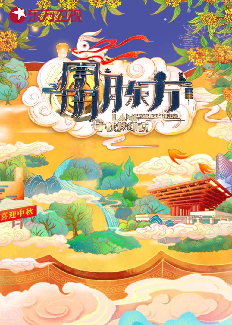 朤月东方——中秋梦幻夜封面图