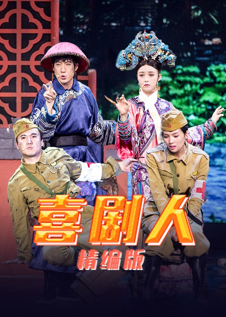 喜剧人 精编版封面图